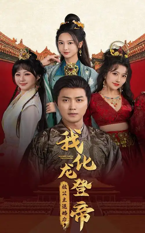 《被公主退婚后，我化龙登帝（66集）穿越剧》短剧全集免费在线观看