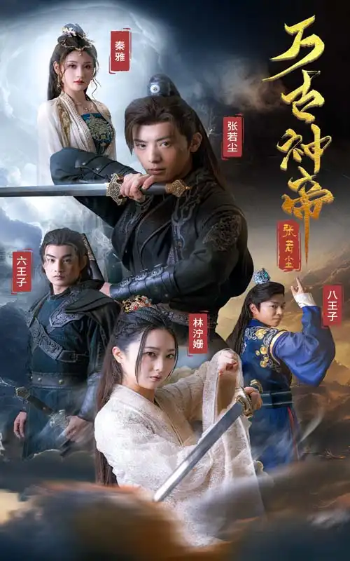 《万古神帝张若尘（86集）仙侠剧》短剧全集免费在线观看