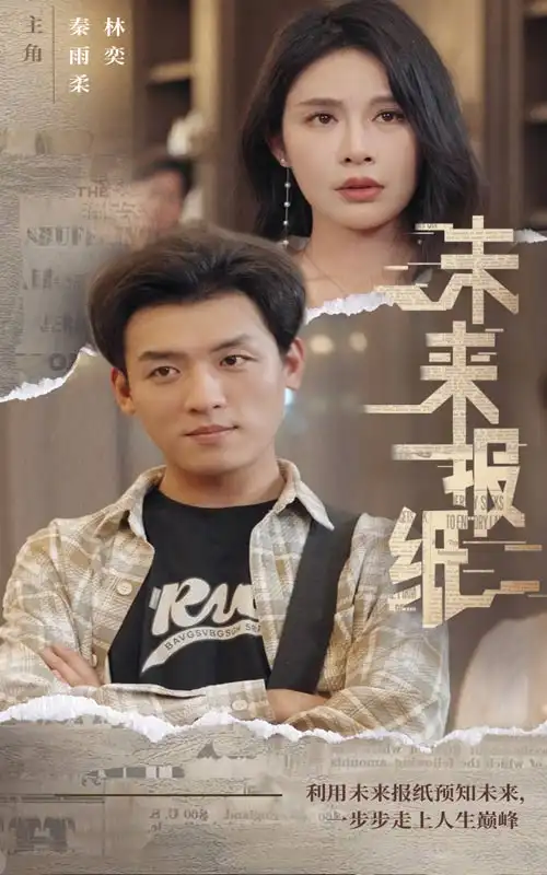 《未来报纸(84集)》短剧全集免费在线观看