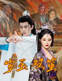 《岁玉双笙(70集)张震 修仙剧》短剧全集免费在线观看