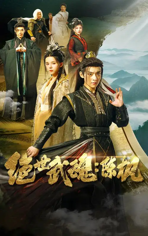 《绝世武魂:陈枫(81集)》短剧全集免费在线观看