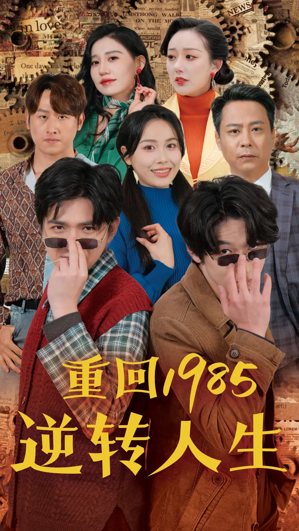 《重回1985逆转人生(100集)李家豪&张乐瑶》短剧全集免费在线观看
