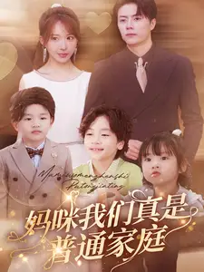 《妈咪我们真是普通家庭(81集)房蕾》短剧全集免费在线观看