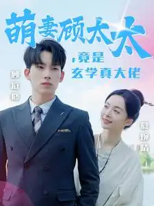 《萌妻顾太太,竟是玄学真大佬(30集)》短剧全集免费在线观看