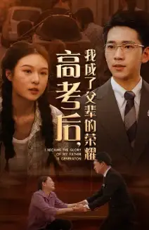 《高考后，我成了父辈的荣耀（73集）》短剧全集免费在线观看