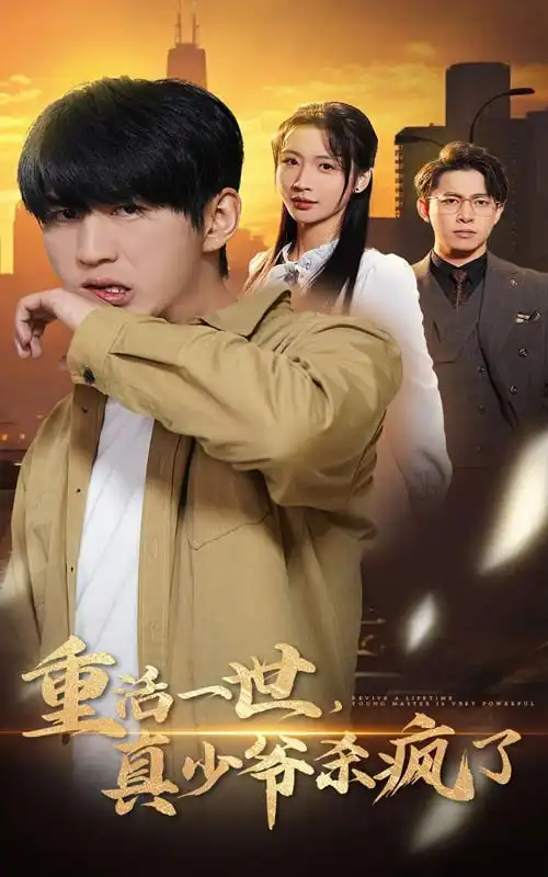 《重活一世,真少爷杀疯了(35集)》短剧全集免费在线观看