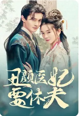 《丑颜医妃要休夫(86集)》短剧全集免费在线观看
