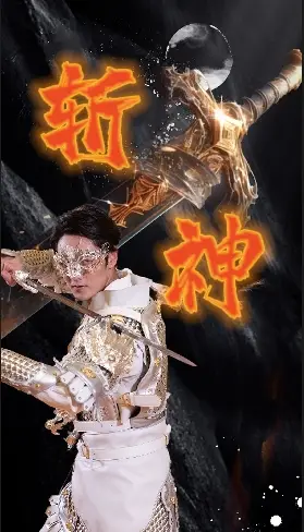 《新斩神(84集)》短剧全集免费在线观看