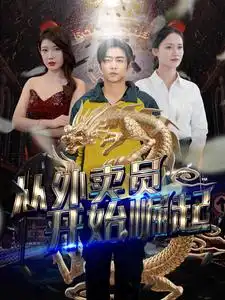 《从外卖员开始崛起（80集）》短剧全集免费在线观看