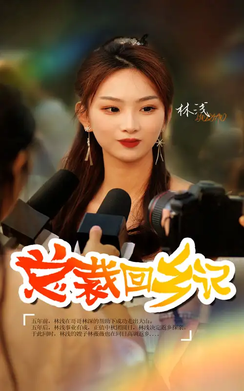 《总裁回乡记(67集)》短剧全集免费在线观看