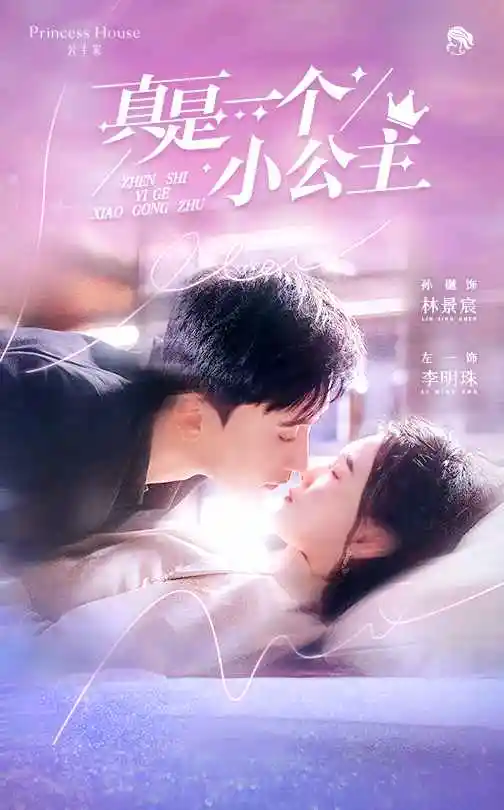 真是一个小公主(68集)孙樾&左一 - 短剧全集免费在线观看