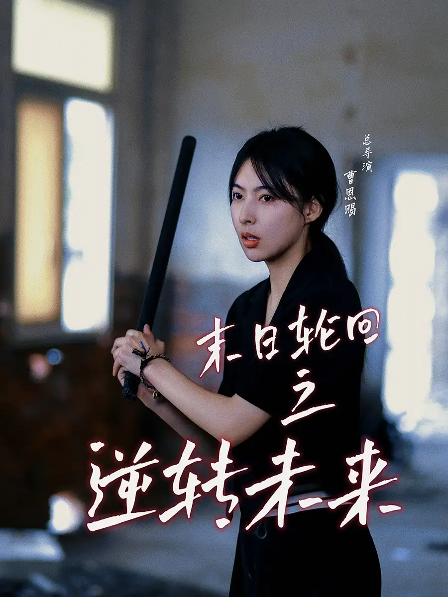 《末日轮回之逆转未来（26集）》短剧全集免费在线观看