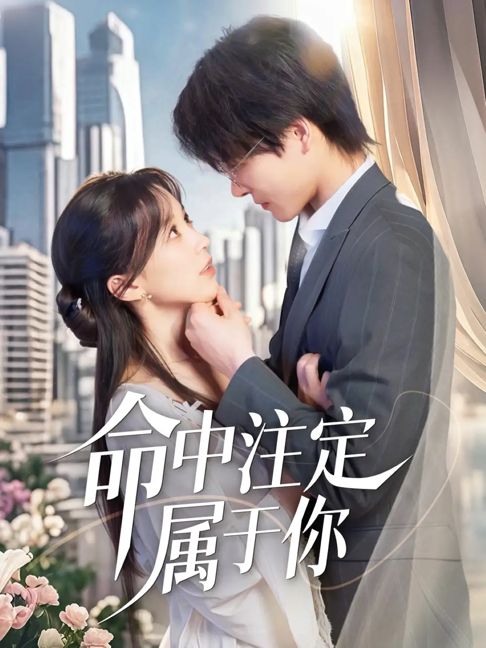 《命中注定属于你(70集)唐之裴》短剧全集免费在线观看