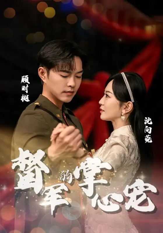 《督军的掌心宠(80集)》短剧全集免费在线观看