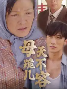 《母跪儿天不容(31集)》短剧全集免费在线观看