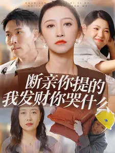 《断亲你提的我发财你哭什么(65集)》短剧全集免费在线观看