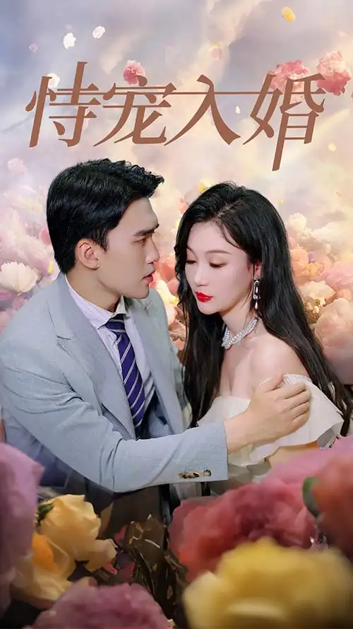 《恃宠入婚（89集）》短剧全集免费在线观看