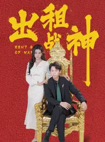 《出租战神（79集）浩子》短剧全集免费在线观看