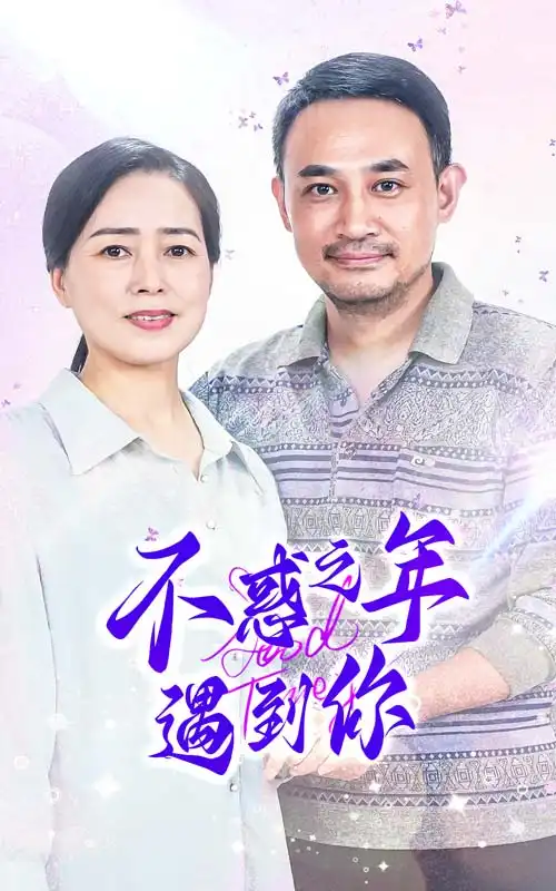 《不惑之年遇到你（55集）》短剧全集免费在线观看