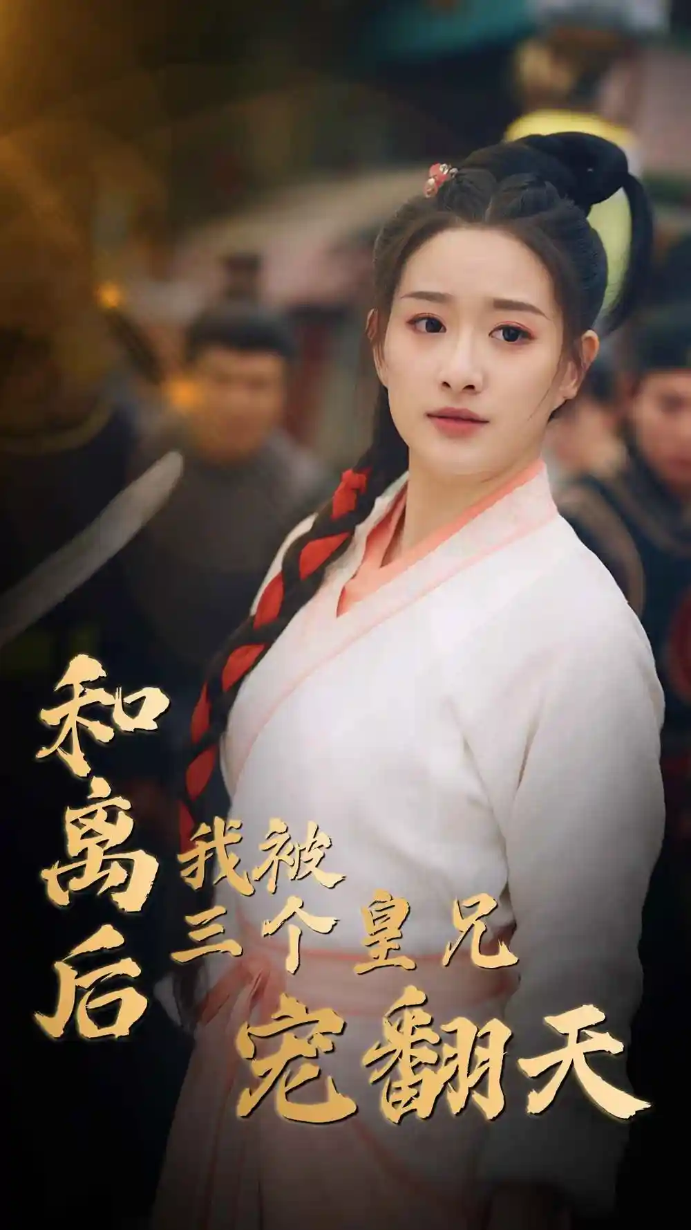 《和离后我被三个皇兄宠翻天（81集）》短剧全集免费在线观看