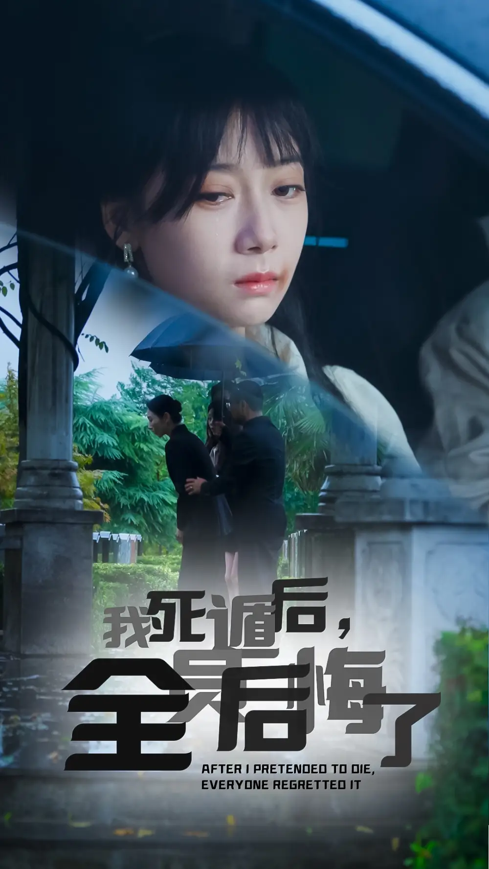 《我死遁后全员后悔了(30集)》短剧全集免费在线观看