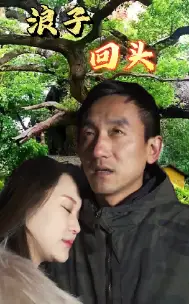 《浪子回头（60集）》短剧全集免费在线观看