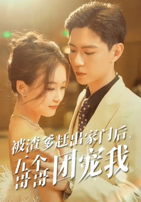 《被渣爹赶出家门后，五个哥哥团宠我（80集）》短剧全集免费在线观看