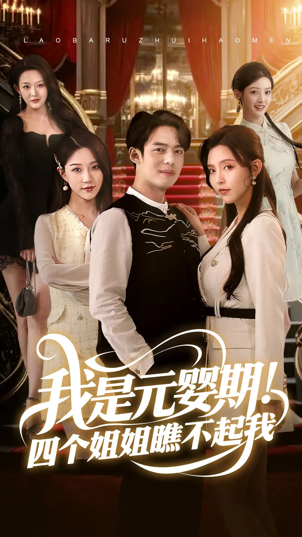 《我是元婴期四个姐姐瞧不起我(73集)》短剧全集免费在线观看