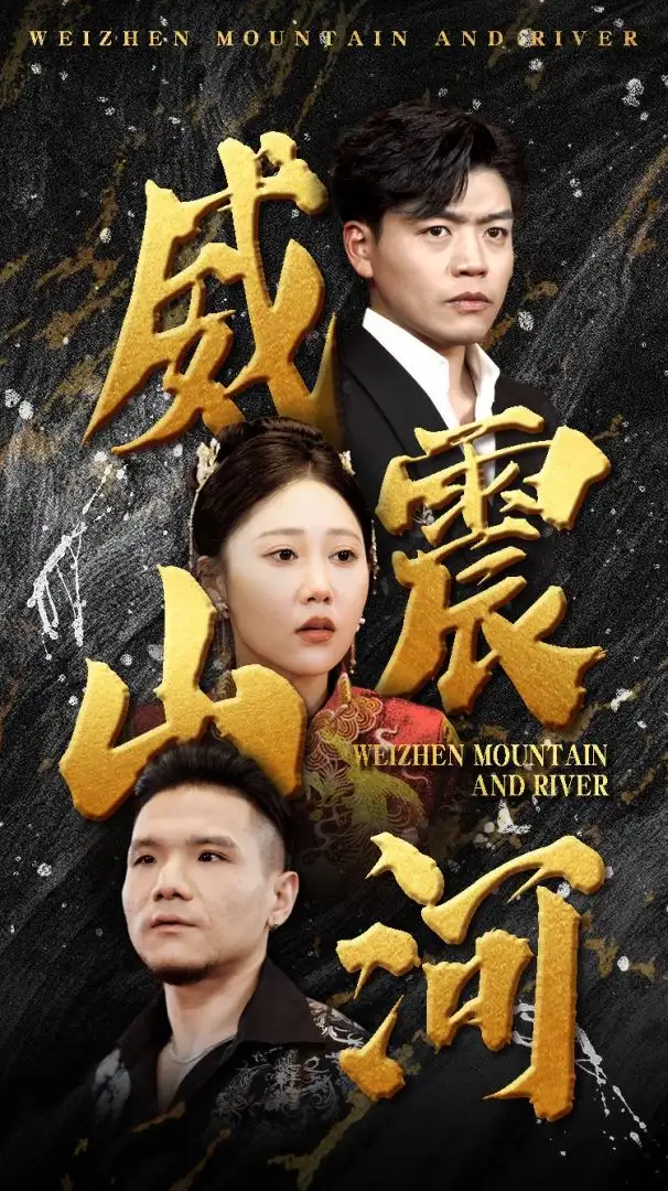 《威震山河(90集)》短剧全集免费在线观看