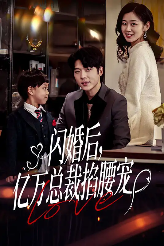 《闪婚后，亿万总裁掐腰宠（80集）》短剧全集免费在线观看