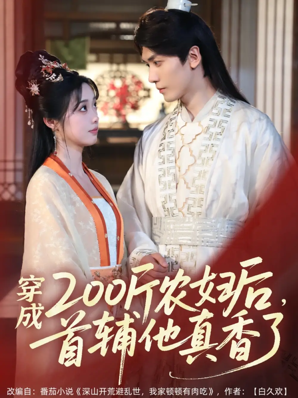 《穿成200斤农妇后首辅他真香了(70集)》短剧全集免费在线观看