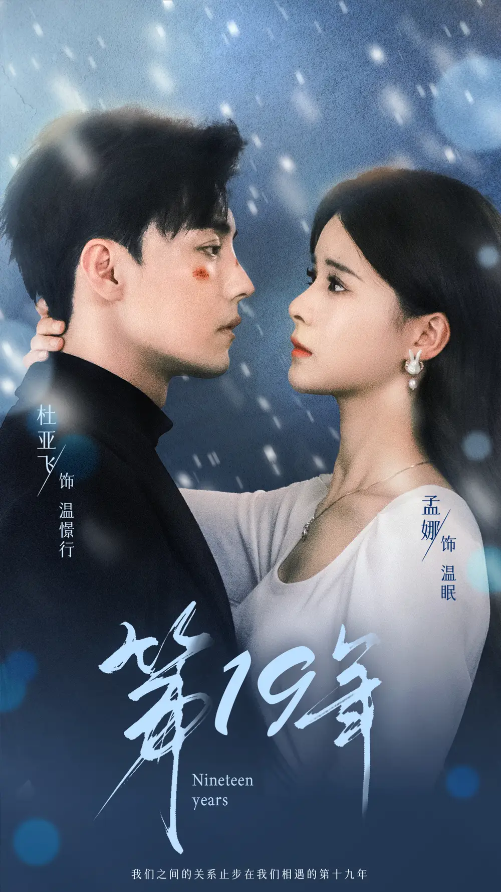 《第19年&第十九年（99集）孟娜》短剧全集免费在线观看