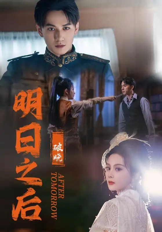 《明日之后之破晓（59集）马秋元》短剧全集免费在线观看