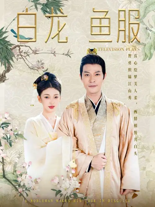 《白龙鱼服(96集)》短剧全集免费在线观看