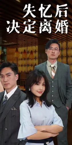 《失忆后决定离婚（88集）於珂伊》短剧全集免费在线观看