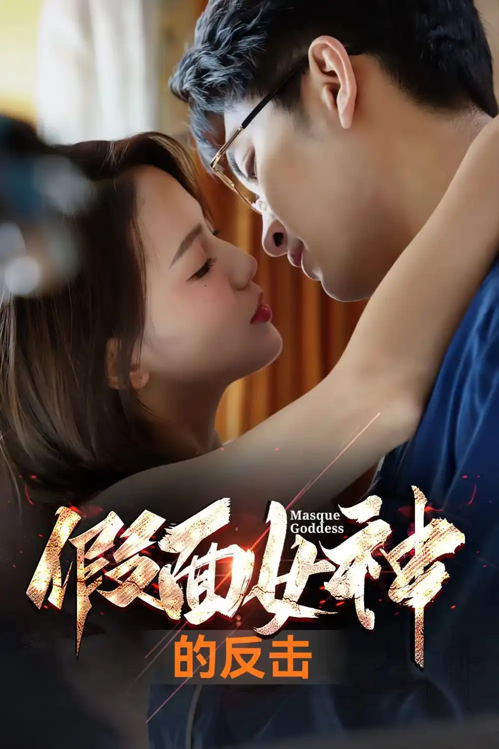 《假面女神的反击(73集)》短剧全集免费在线观看