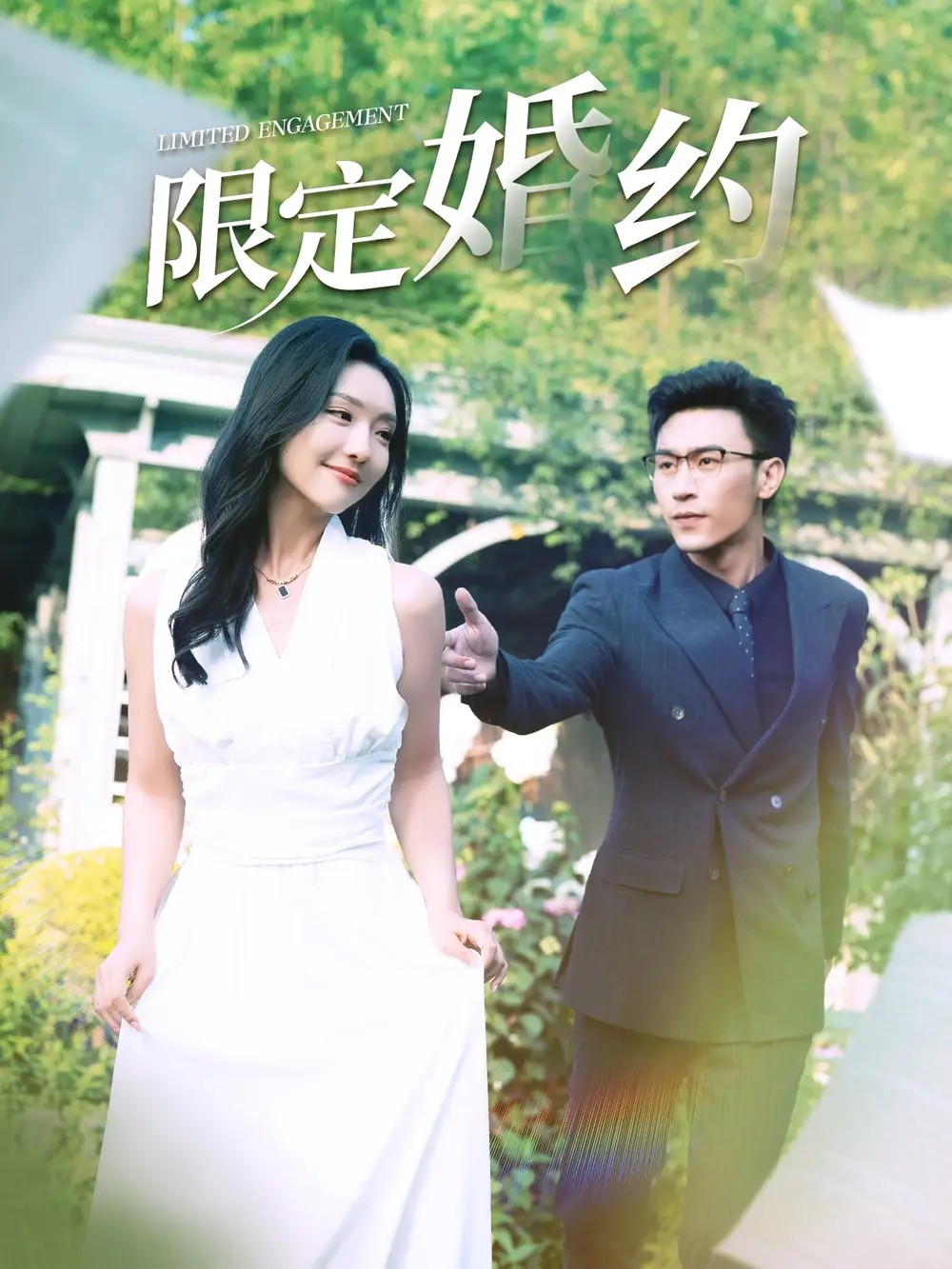 《限定婚约(100集)彩彩云》短剧全集免费在线观看