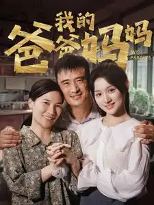 《我的爸爸妈妈(61集)》短剧全集免费在线观看
