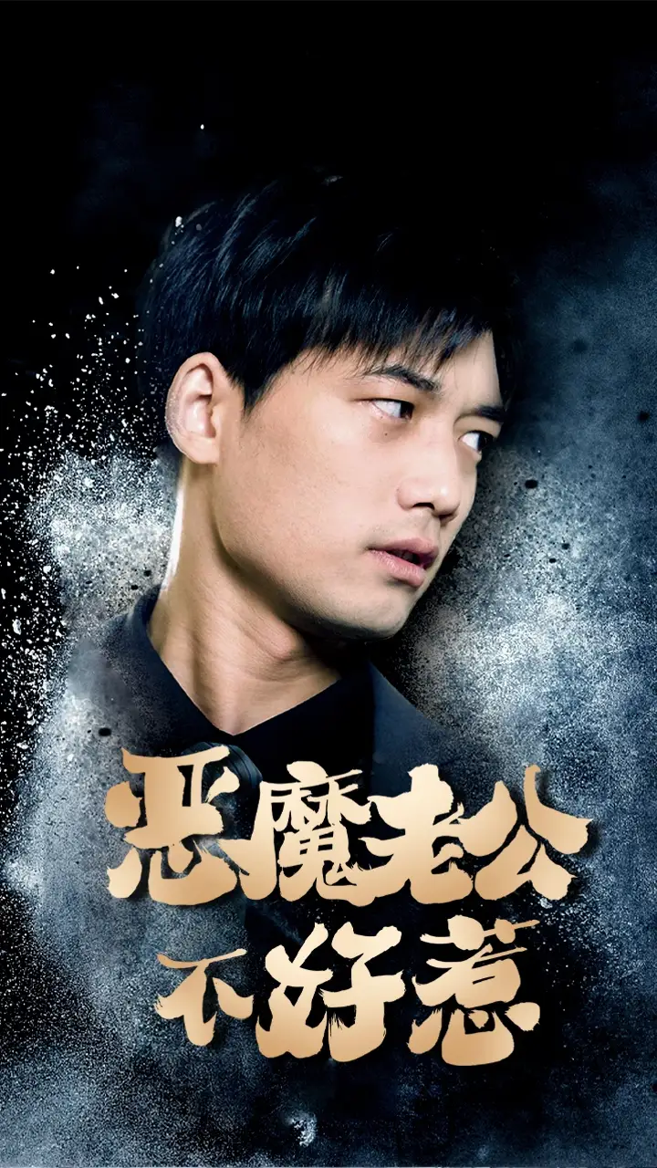 《恶魔老公不好惹(80集)》短剧全集免费在线观看
