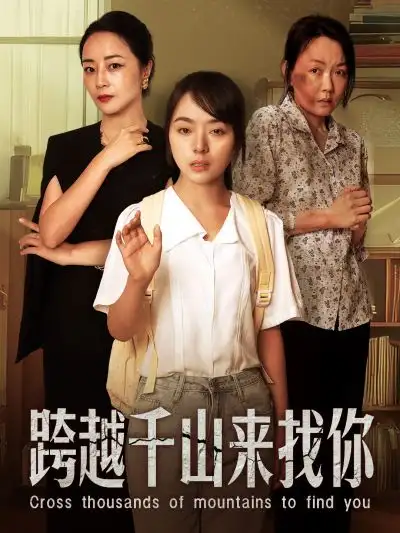 《跨越千山来找你(73集)》短剧全集免费在线观看