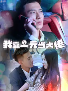 《我靠一元当大佬(80集)》短剧全集免费在线观看