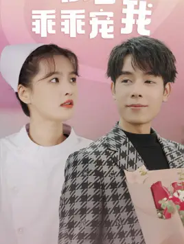 《景少乖乖宠我(87集)》短剧全集免费在线观看
