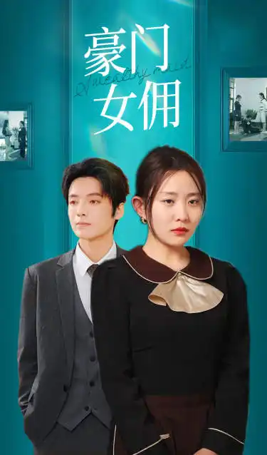 《豪门女佣(75集)》短剧全集免费在线观看