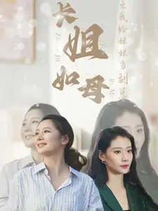 《长姐如母之我给妹妹当副总(60集)》短剧全集免费在线观看