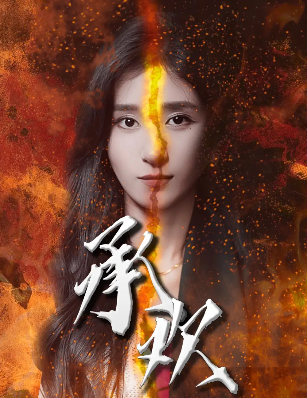 《承欢(81集)》短剧全集免费在线观看