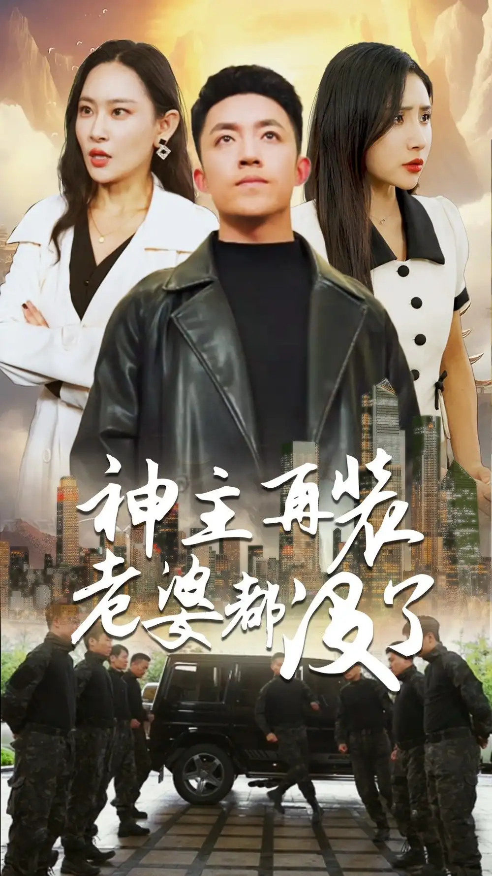 《神主,在装老婆都没了(69集)》短剧全集免费在线观看