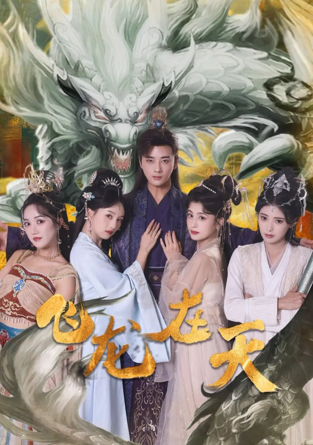 《飞龙在天(133集)李进源&索菲&朱湉亿》短剧全集免费在线观看