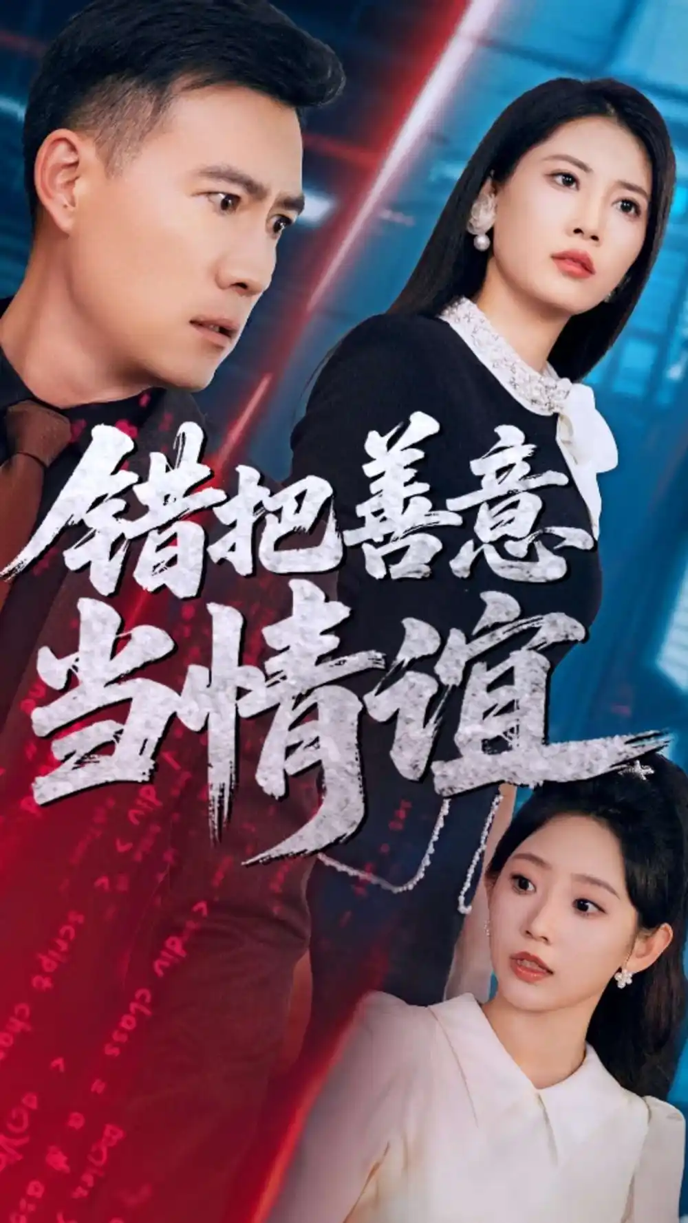《错把善意当情谊(62集)》短剧全集免费在线观看