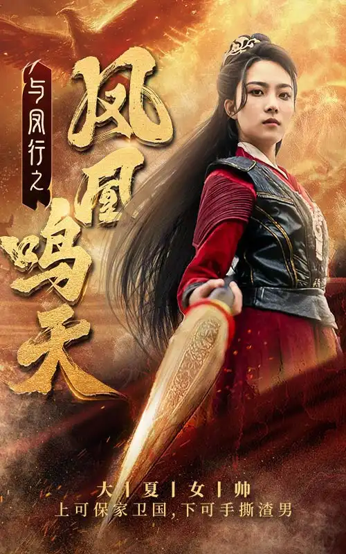 《与凤行之凤凰鸣天（65集）苏寰》短剧全集免费在线观看