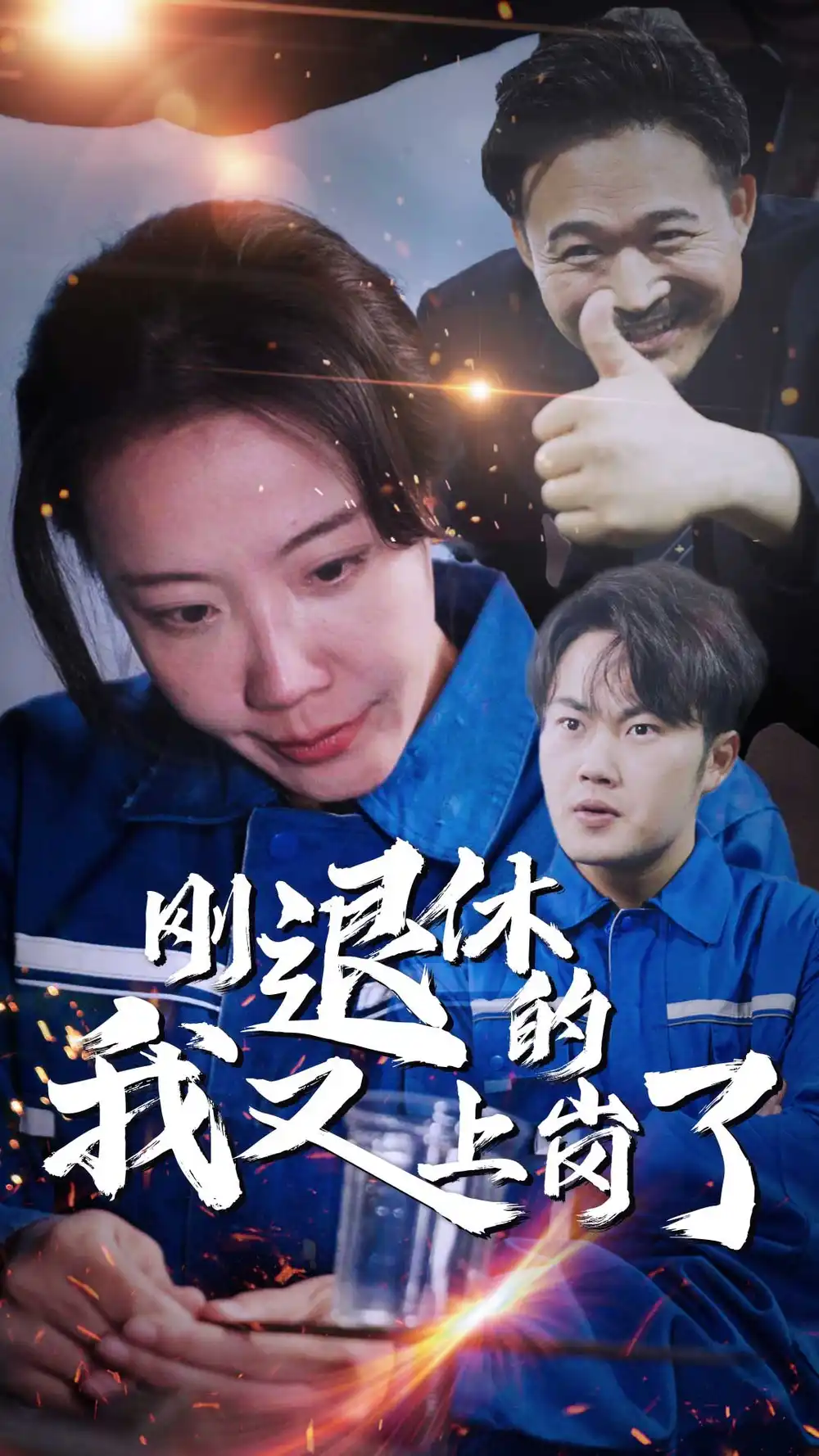 《刚退休的我又上岗了(30集)》短剧全集免费在线观看